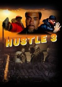 Махинаторы 3 (2023) Hustle 3