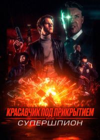 Красавчик под прикрытием, или Супершпион (2024) Guy Manley - A Real Movie