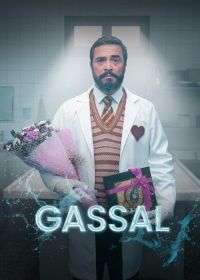 Гассал (2024) Gassal