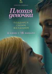 Плохая девочка (2024) Babygirl