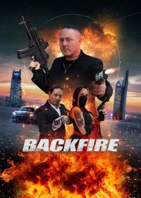 Отдача (2023) Backfire