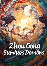 Чжоу Гун покоритель демонов (2024) Zhou Gong Subdues Demons