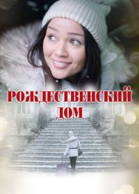 Рождественский дом (2024) A Home for Christmas