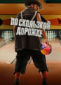 По скользкой дорожке (2024) The Gutter