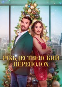 Рождественский переполох (2024) Christmas Overtime