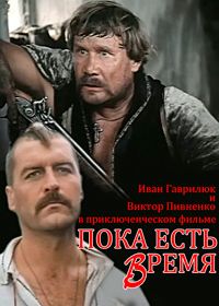 Пока есть время (1987)