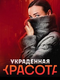 Украденная красота (2025)