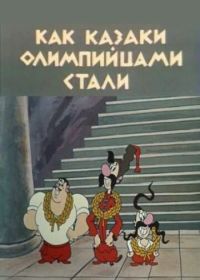 Как казаки олимпийцами стали (1978)