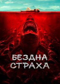 Бездна страха (2023) Shi ren sha