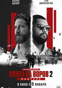 Охота на воров 2: Пантера (2025) Den of Thieves 2: Pantera