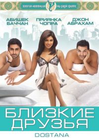 Близкие друзья (2008) Dostana