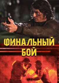 Финальный бой (2017) The Final Fight