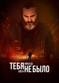 Тебя никогда здесь не было (2017) You Were Never Really Here