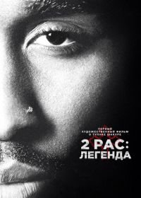 2pac: Легенда (2017) All Eyez on Me