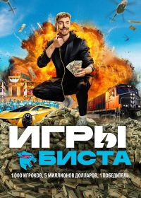 Игры Биста (2024-2025) Beast Games