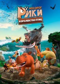 Носорог Рики: Королевство Птиц (2024) Riki Rhino: The Bird Kingdom