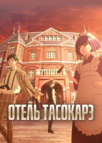 Отель Тасокарэ (2025) Tasokare Hotel