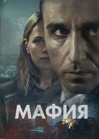 Мафия (2024) Maffia