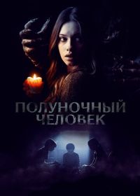 Полуночный человек (2016) The Midnight Man