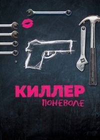 Киллер поневоле (2016) Un petit boulot