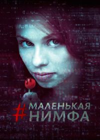 Маленькая нимфа (2016) #babynymph