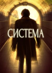 Система (2016) The System