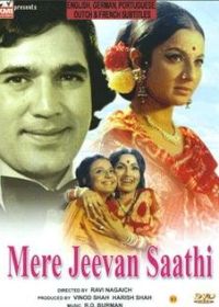 Жизнь чудесна (1972) Mere Jeevan Saathi