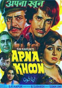 Родная кровь (1978) Apna Khoon