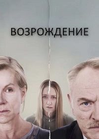 Возрождение (2024) Reawakening