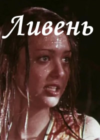 Ливень (1977)