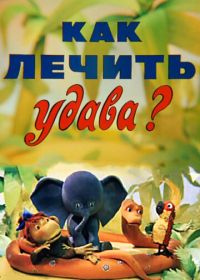 Как лечить удава? (1977)