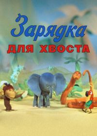 Зарядка для хвоста (1979)