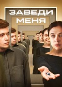 Заведи меня (2024) Turn Me On