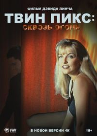 Твин Пикс: Сквозь огонь (1992) Twin Peaks: Fire Walk with Me