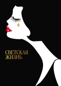 Светская жизнь (2016) Café Society