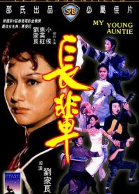 Моя молодая тётушка (1981) Zhang bei