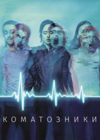 Коматозники (2017) Flatliners