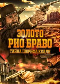 Золото Рио Браво: Тайна шерифа Келли (2025) Gold of Rio Bravo