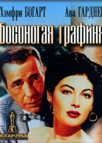 Босоногая графиня (1954) The Barefoot Contessa