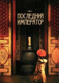 Последний император (1987) The Last Emperor