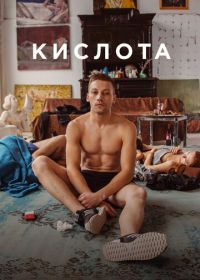 Кислота (2018)