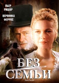 Без семьи (2000) Sans Famille