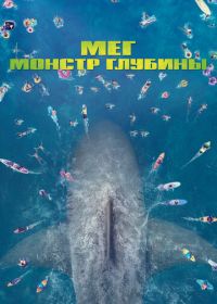 Мег: Монстр глубины (2018) The Meg