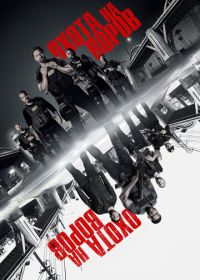 Охота на воров (2018) Den of Thieves