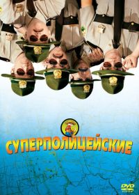 Суперполицейские (2001) Super Troopers