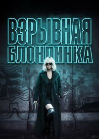 Взрывная блондинка (2017) Atomic Blonde