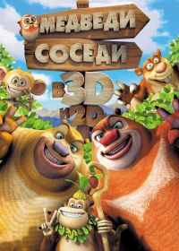 Медведи-соседи (2014) Boonie Bears, to the Rescue!