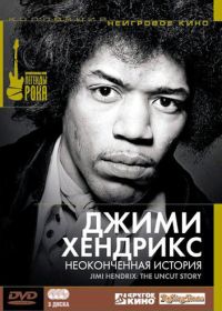 Джимми Хендрикс: Неоконченная история (2004) Jimi Hendrix: The Uncut Story