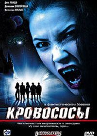 Кровососы (2005) Bloodsuckers