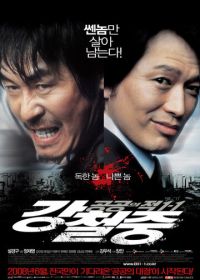 Враг общества 3: Возвращение (2008) Kang Cheol-jung: gonggongui jeok 1-1